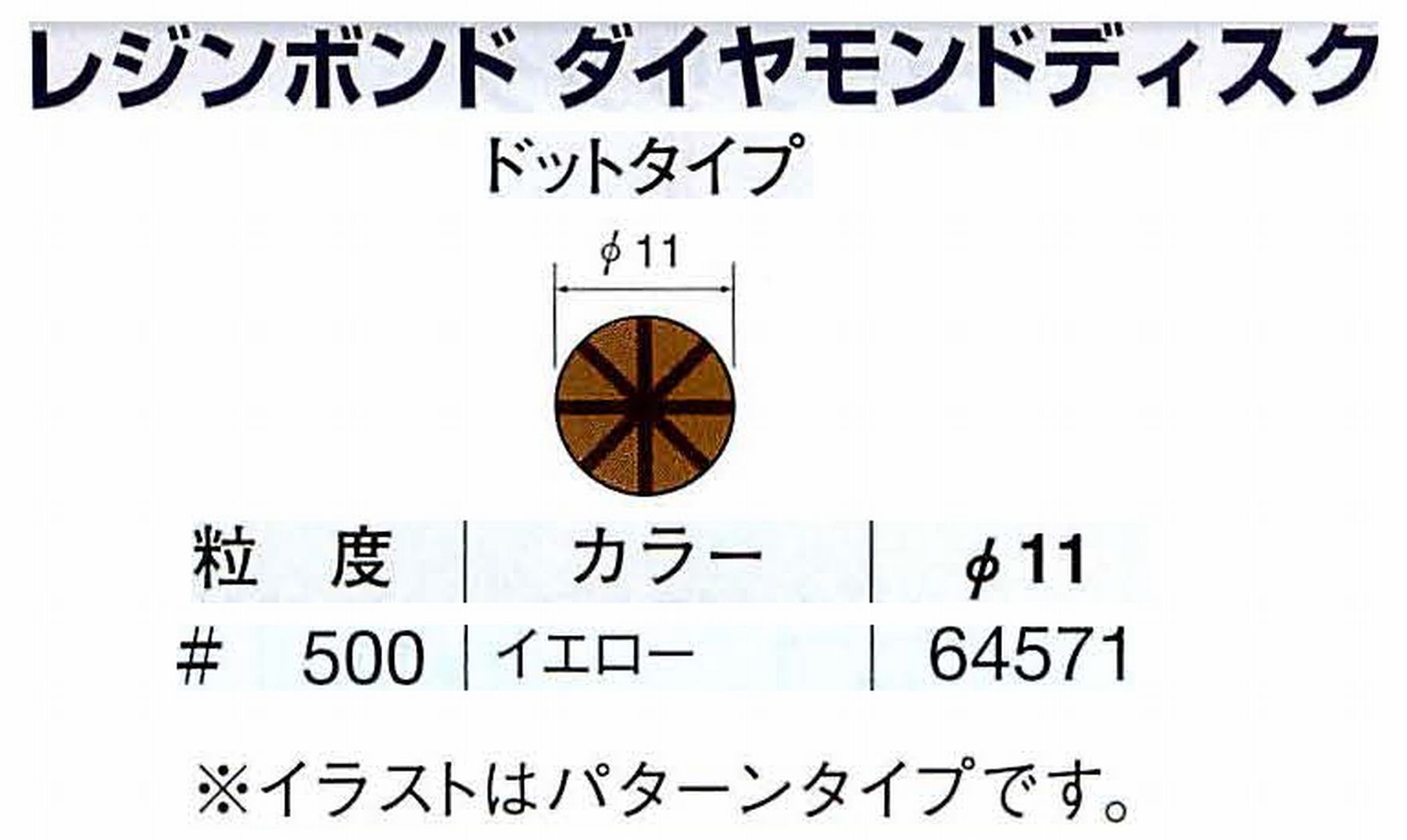 ナカニシ/NAKANISHI アングルグラインダ(電動・エアー) アングルアタッチメント専用工具 レジンボンド ダイヤモンドディスク(ドットタイプ) 64571