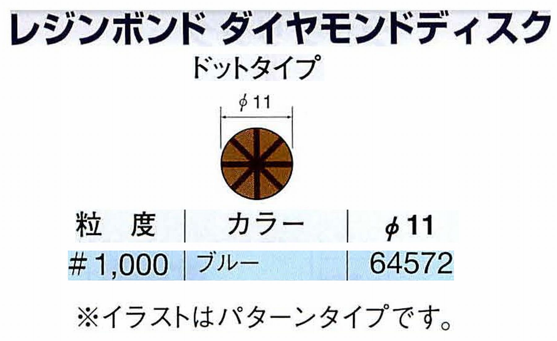 ナカニシ/NAKANISHI アングルグラインダ(電動・エアー) アングルアタッチメント専用工具 レジンボンド ダイヤモンドディスク(ドットタイプ) 64572