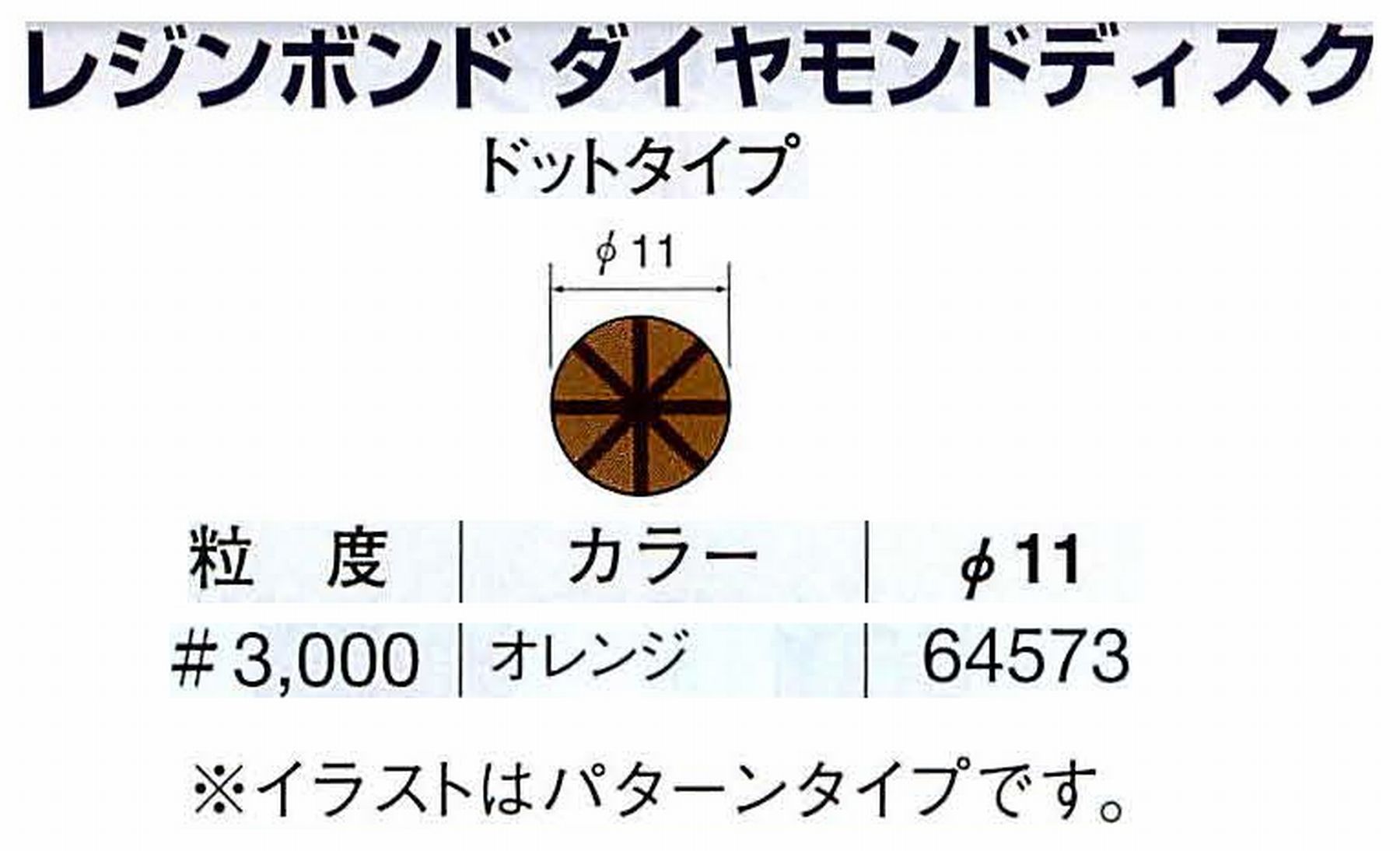 ナカニシ/NAKANISHI アングルグラインダ(電動・エアー) アングルアタッチメント専用工具 レジンボンド ダイヤモンドディスク(ドットタイプ) 64573