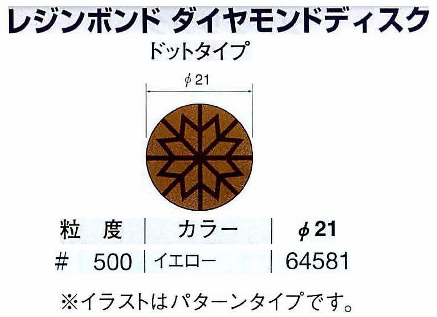 ナカニシ/NAKANISHI アングルグラインダ(電動・エアー) アングルアタッチメント専用工具 レジンボンド ダイヤモンドディスク(ドットタイプ) 64581