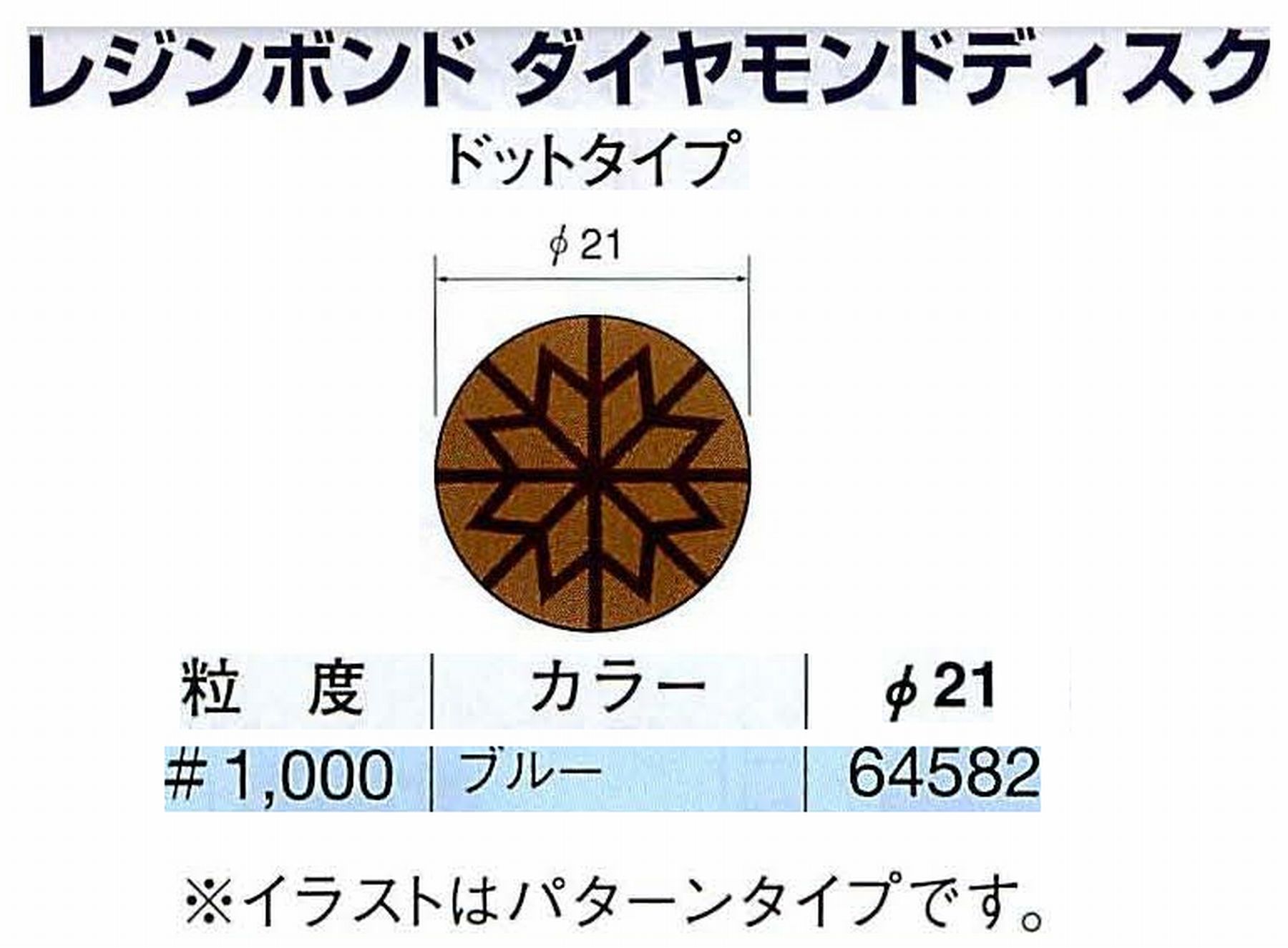 ナカニシ/NAKANISHI アングルグラインダ(電動・エアー) アングルアタッチメント専用工具 レジンボンド ダイヤモンドディスク(ドットタイプ) 64582