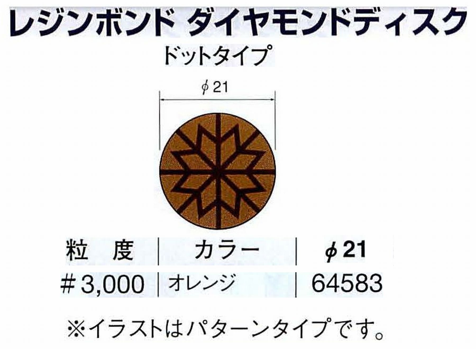 ナカニシ/NAKANISHI アングルグラインダ(電動・エアー) アングルアタッチメント専用工具 レジンボンド ダイヤモンドディスク(ドットタイプ) 64583