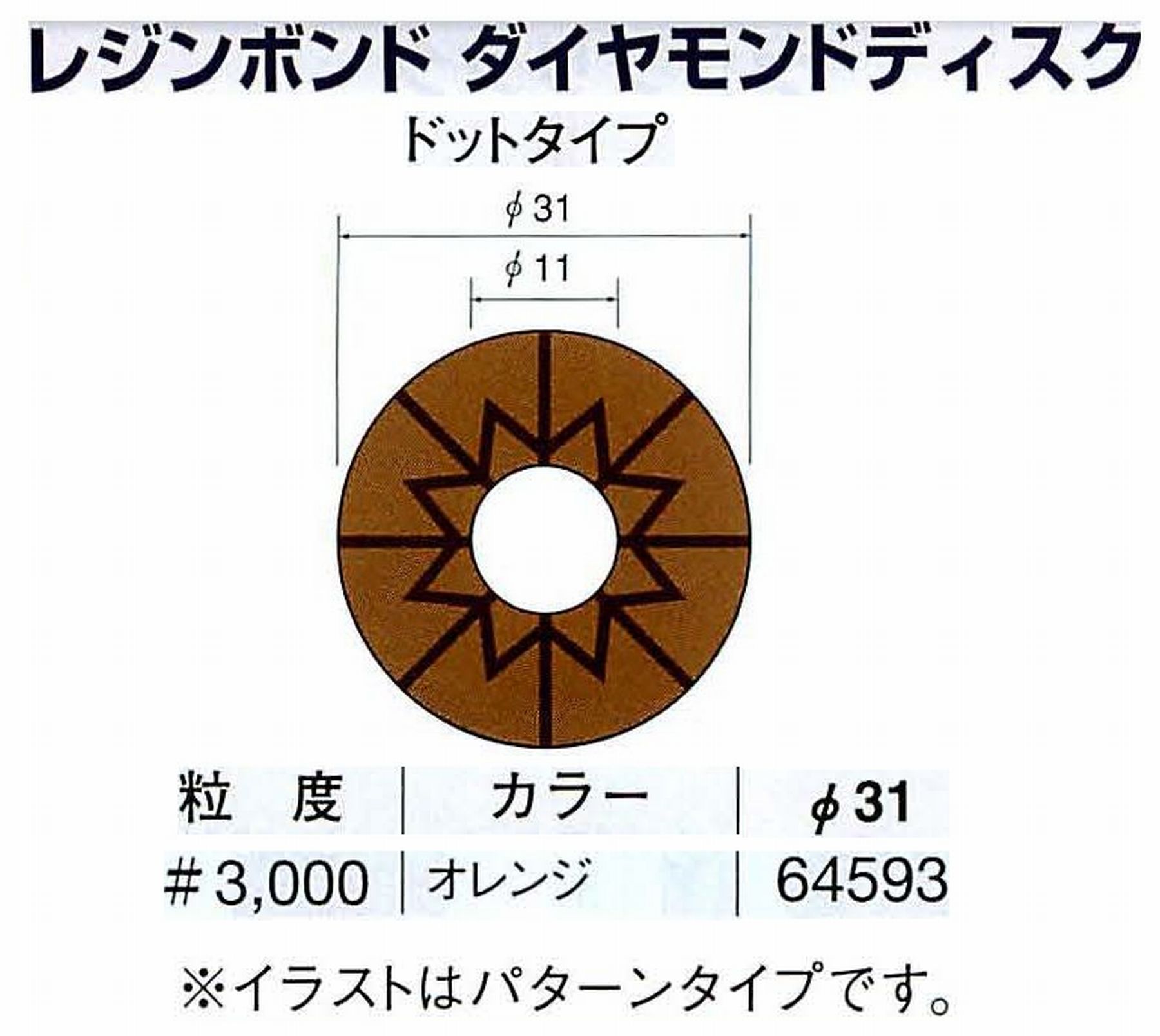 ナカニシ/NAKANISHI アングルグラインダ(電動・エアー) アングルアタッチメント専用工具 レジンボンド ダイヤモンドディスク(ドットタイプ) 64593