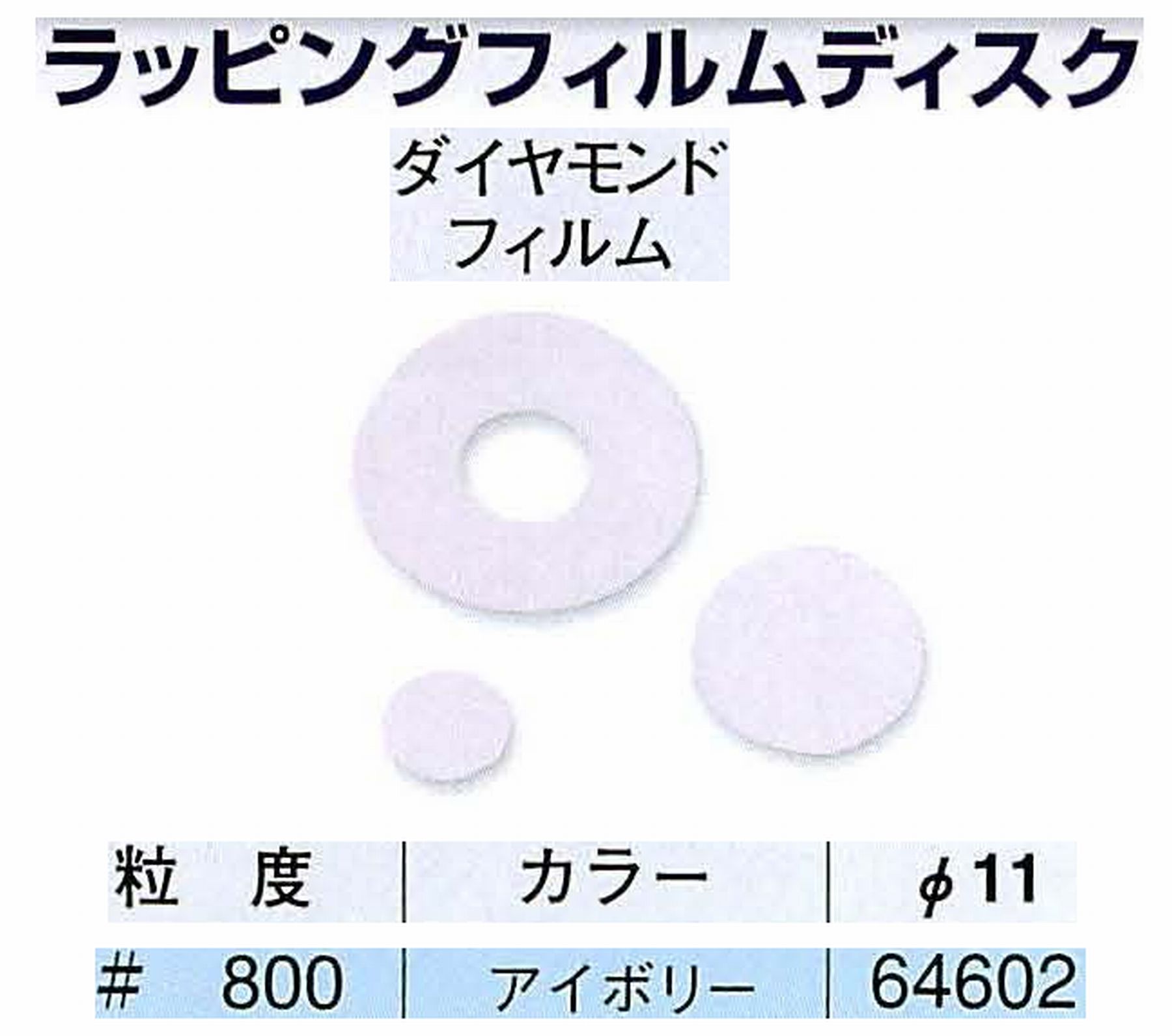 ナカニシ/NAKANISHI アングルグラインダ(電動・エアー) アングルアタッチメント専用工具 ラッピングフィルムディスク(ダイヤモンドフィルム) 64602