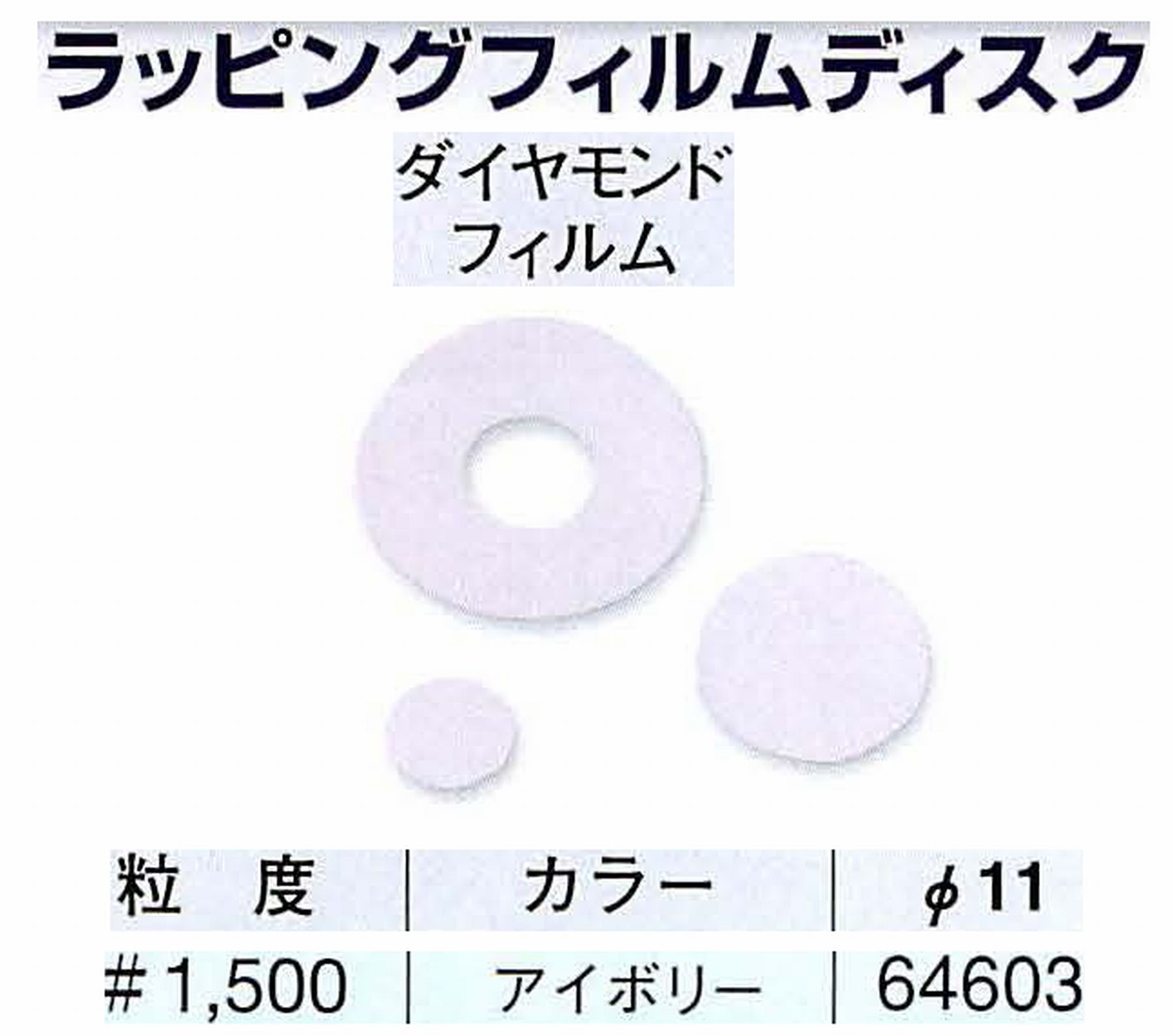 ナカニシ/NAKANISHI アングルグラインダ(電動・エアー) アングルアタッチメント専用工具 ラッピングフィルムディスク(ダイヤモンドフィルム) 64603
