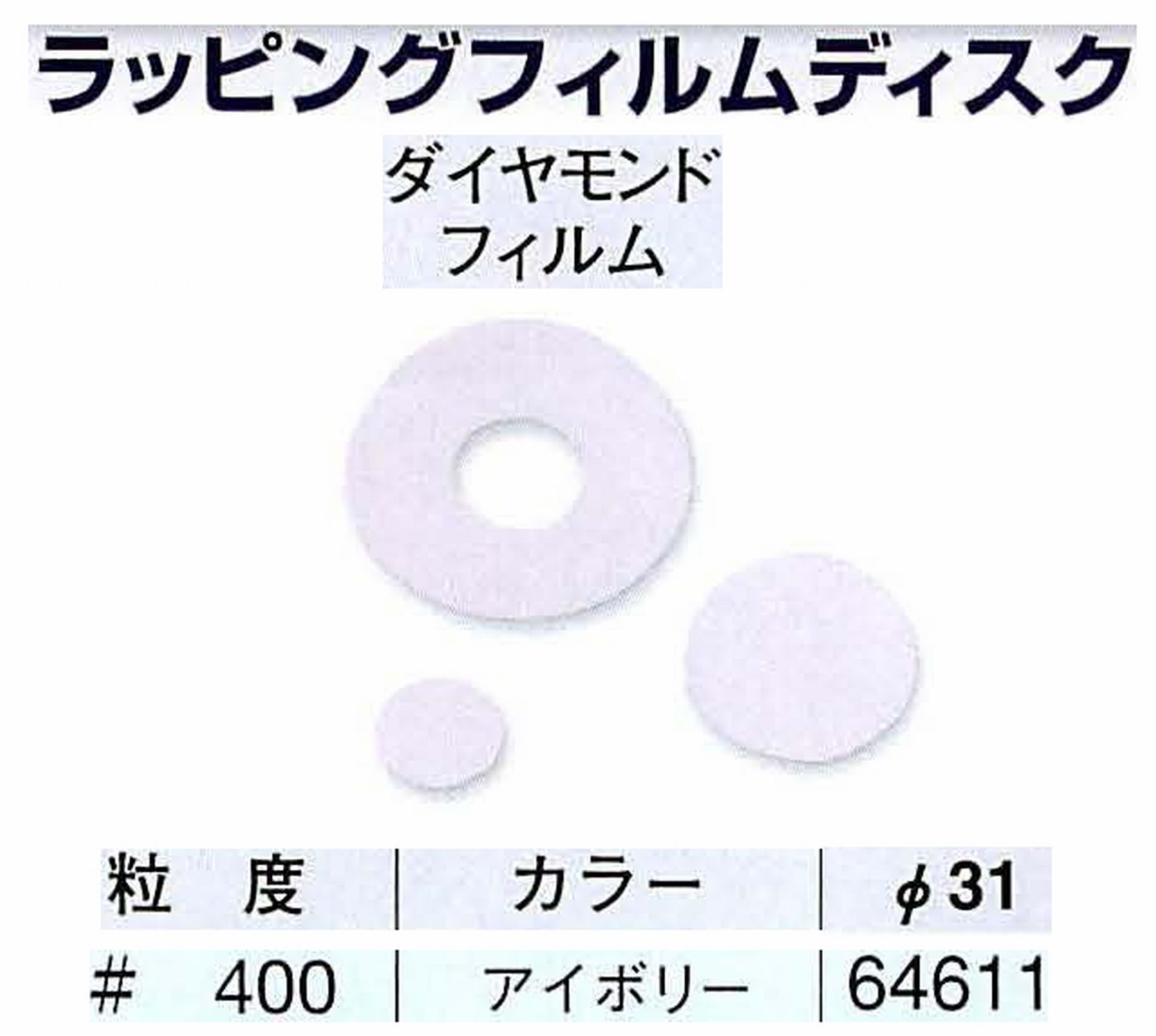 ナカニシ/NAKANISHI アングルグラインダ(電動・エアー) アングルアタッチメント専用工具 ラッピングフィルムディスク(ダイヤモンドフィルム) 64611