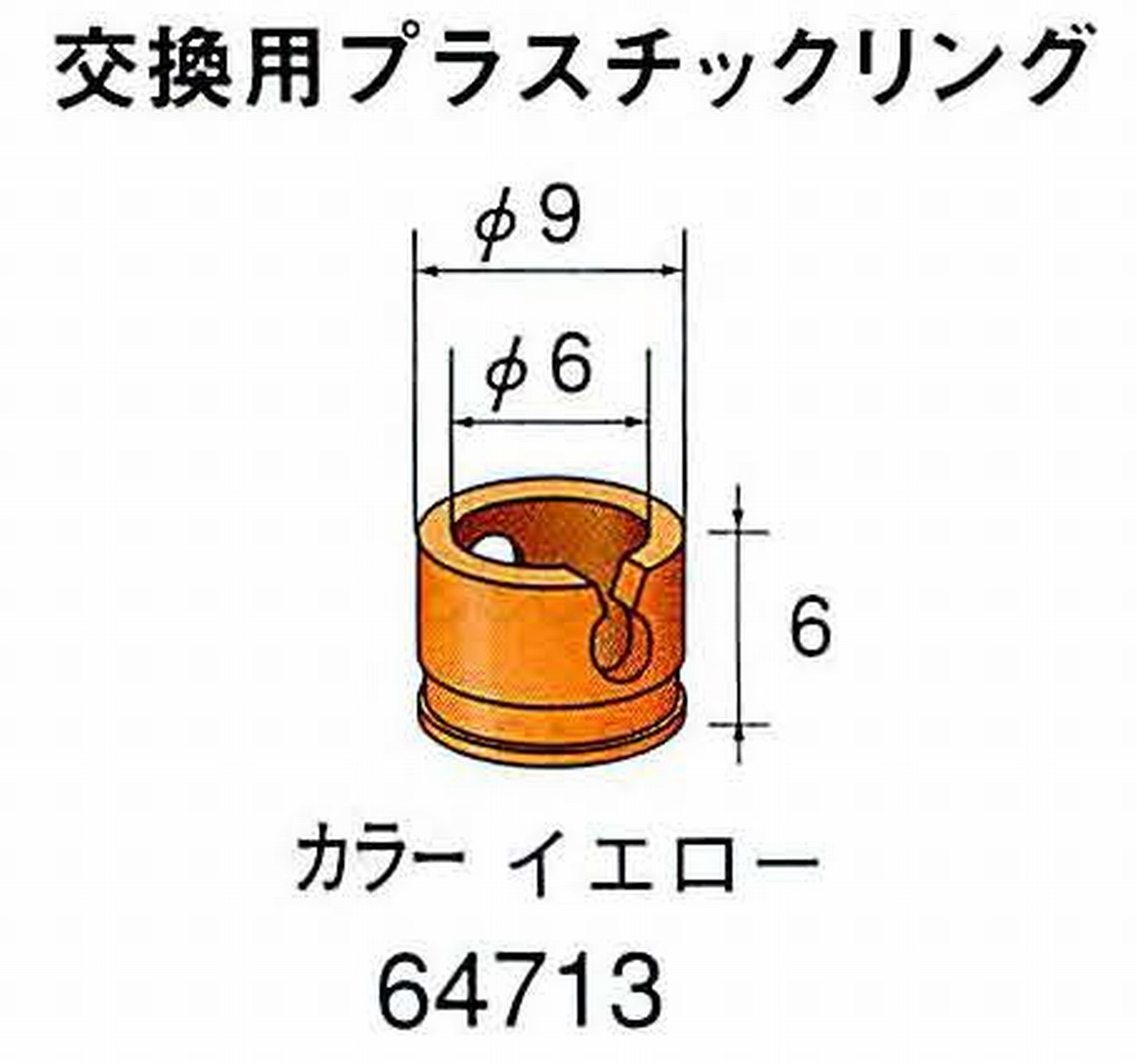 ナカニシ/NAKANISHI アングルグラインダ(電動・エアー) アングルアタッチメント専用工具 ラップリング(交換用プラスチックリング) 64713