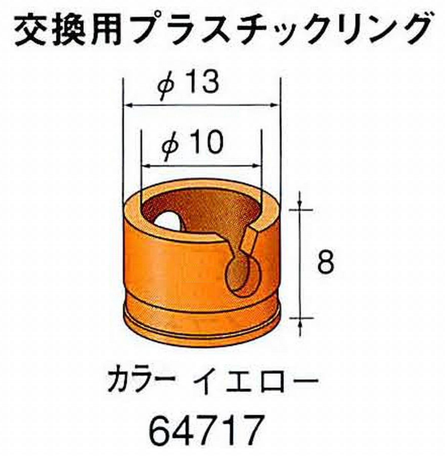 ナカニシ/NAKANISHI アングルグラインダ(電動・エアー) アングルアタッチメント専用工具 ラップリング(交換用プラスチックリング) 64717