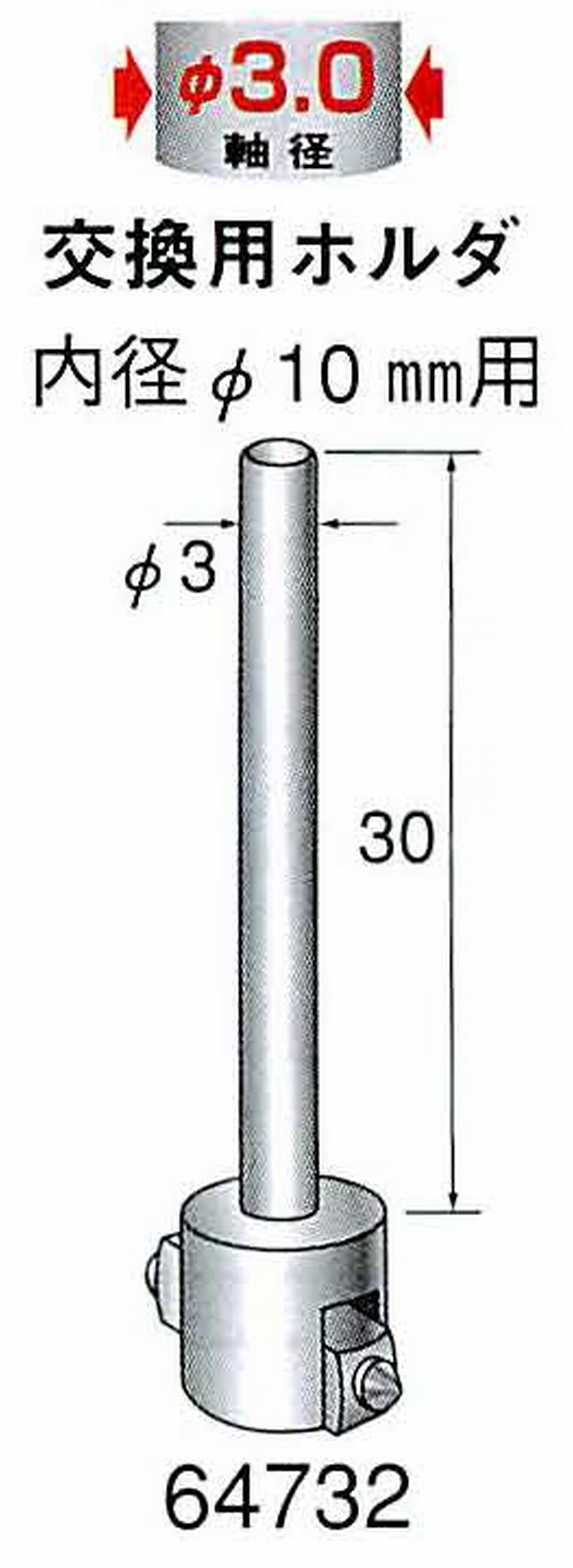 ナカニシ/NAKANISHI アングルグラインダ(電動・エアー) アングルアタッチメント専用工具 ラップリング(交換用ホルダ) 軸径(シャンク)φ3.0mm 64732