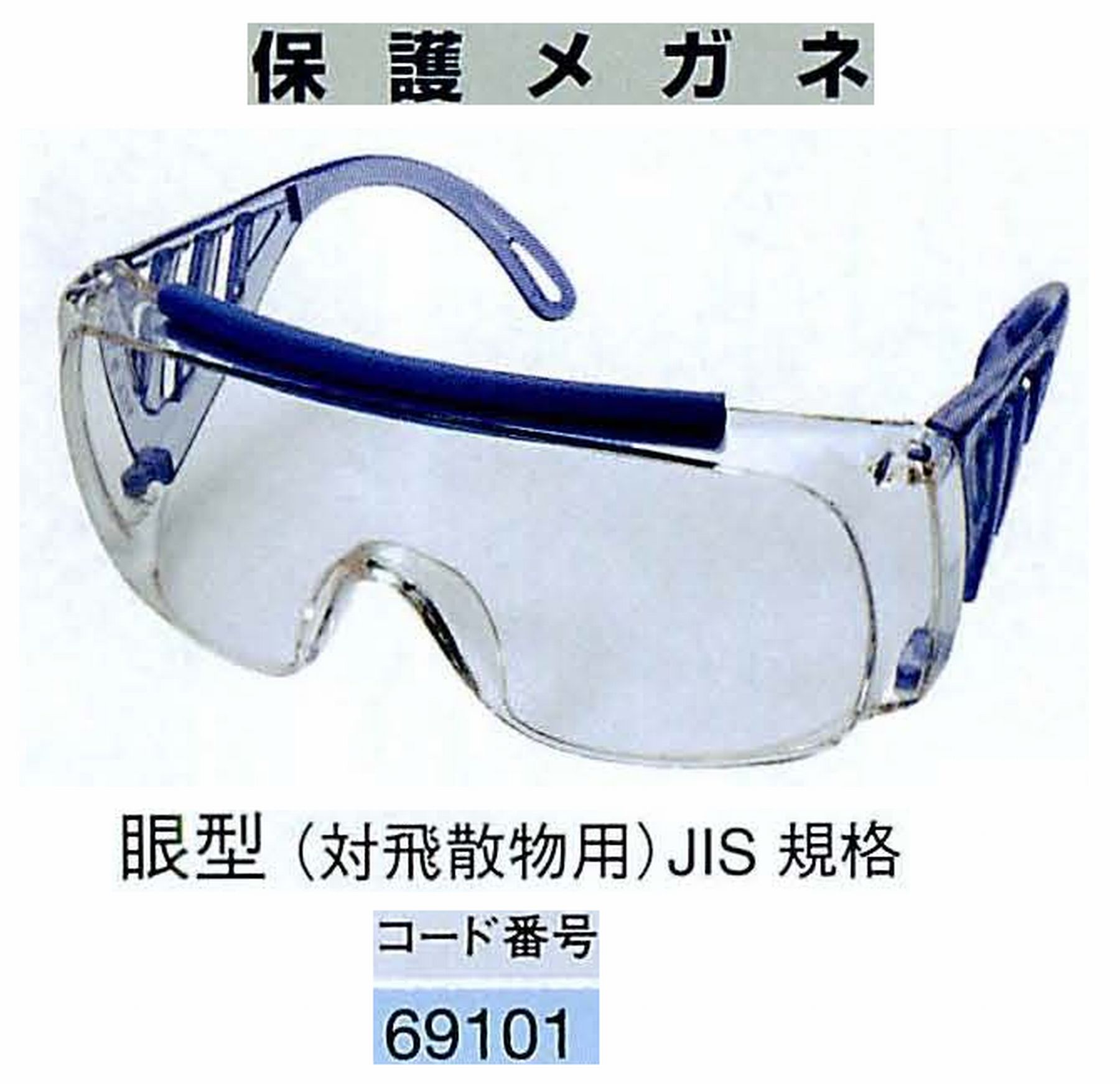 ナカニシ/NAKANISHI 防護用品 保護メガネ 眼型 69101
