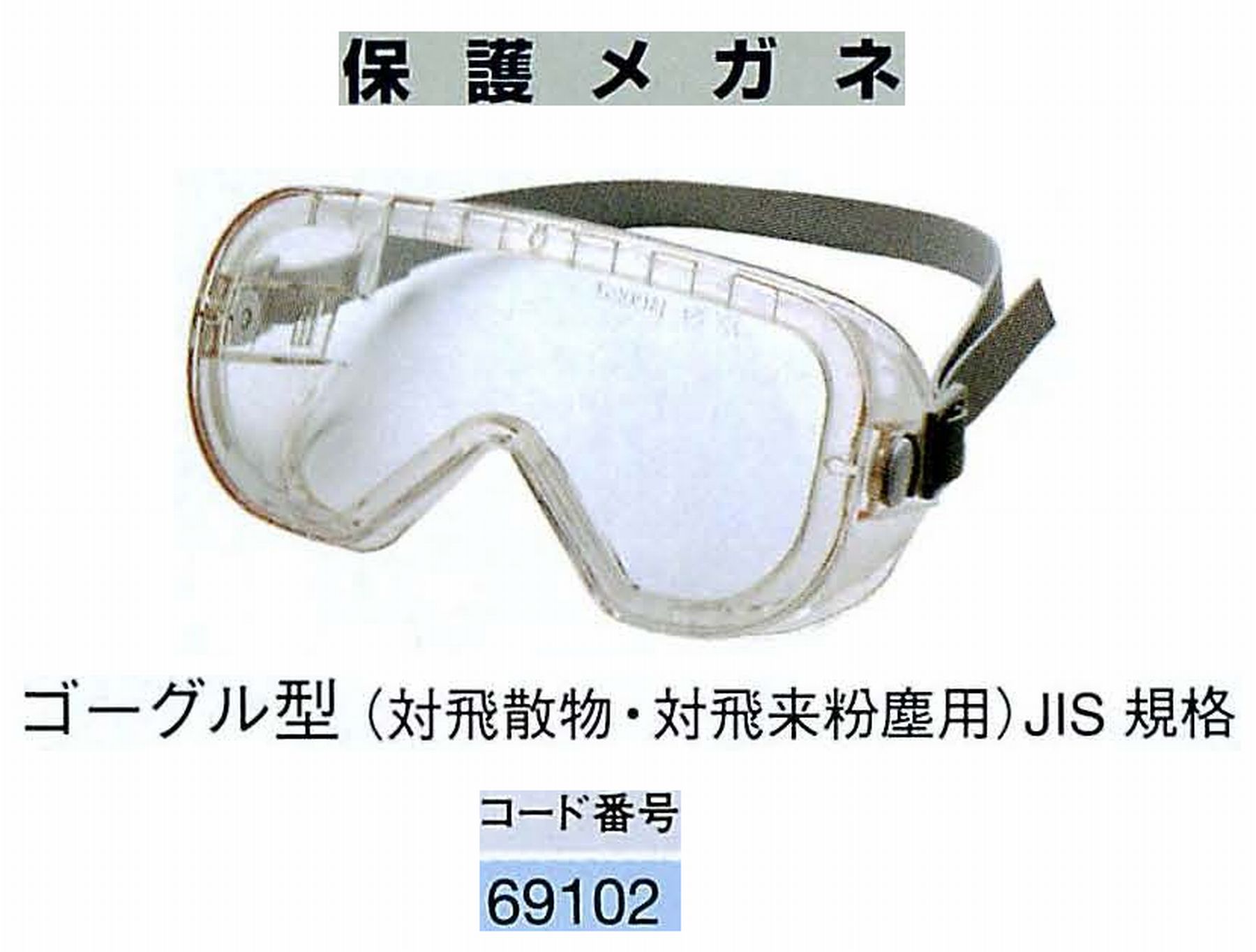 ナカニシ/NAKANISHI 防護用品 保護メガネ ゴーグル型 69102