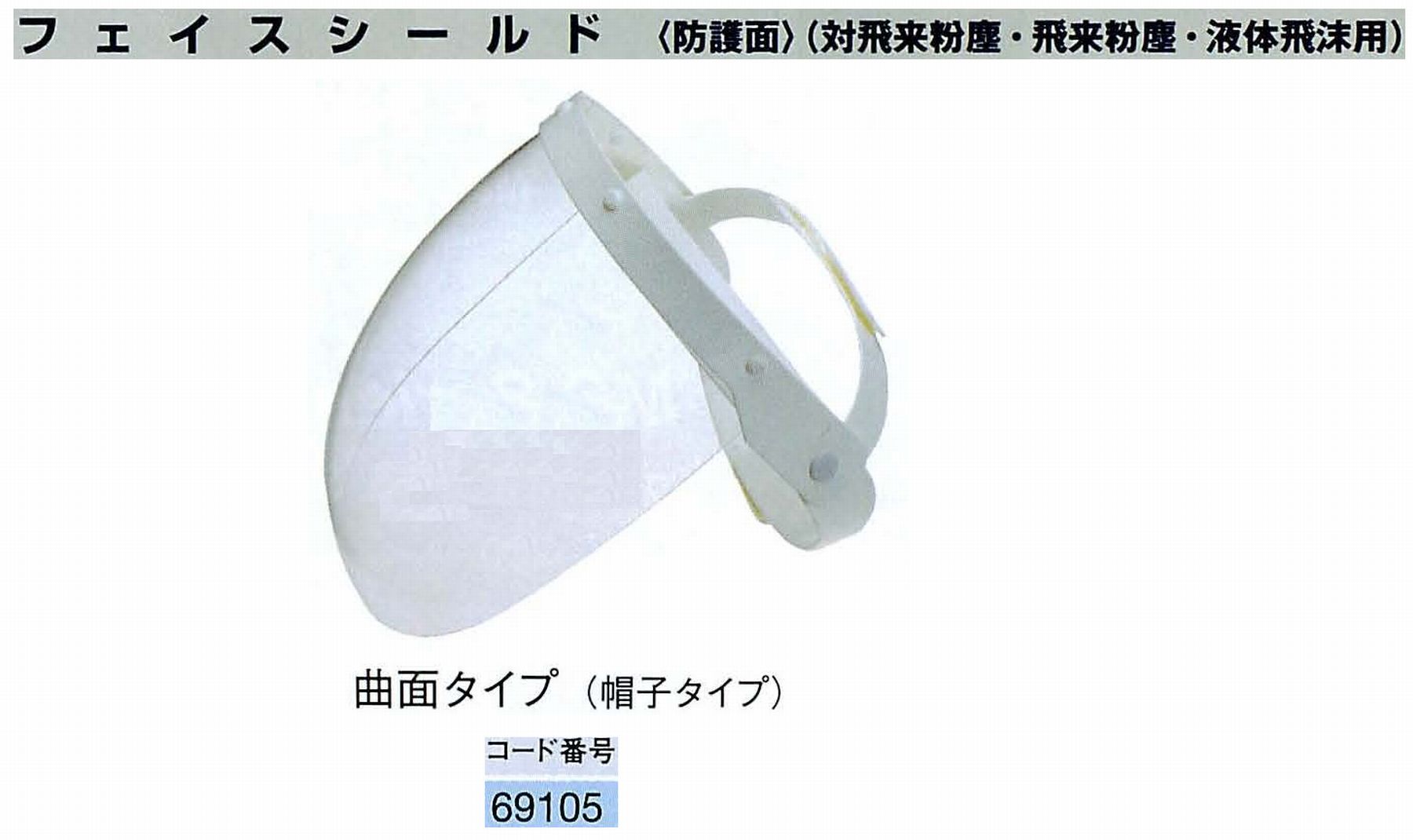 ナカニシ/NAKANISHI 防護用品 フェイスシールド 曲面タイプ(帽子タイプ) 69105