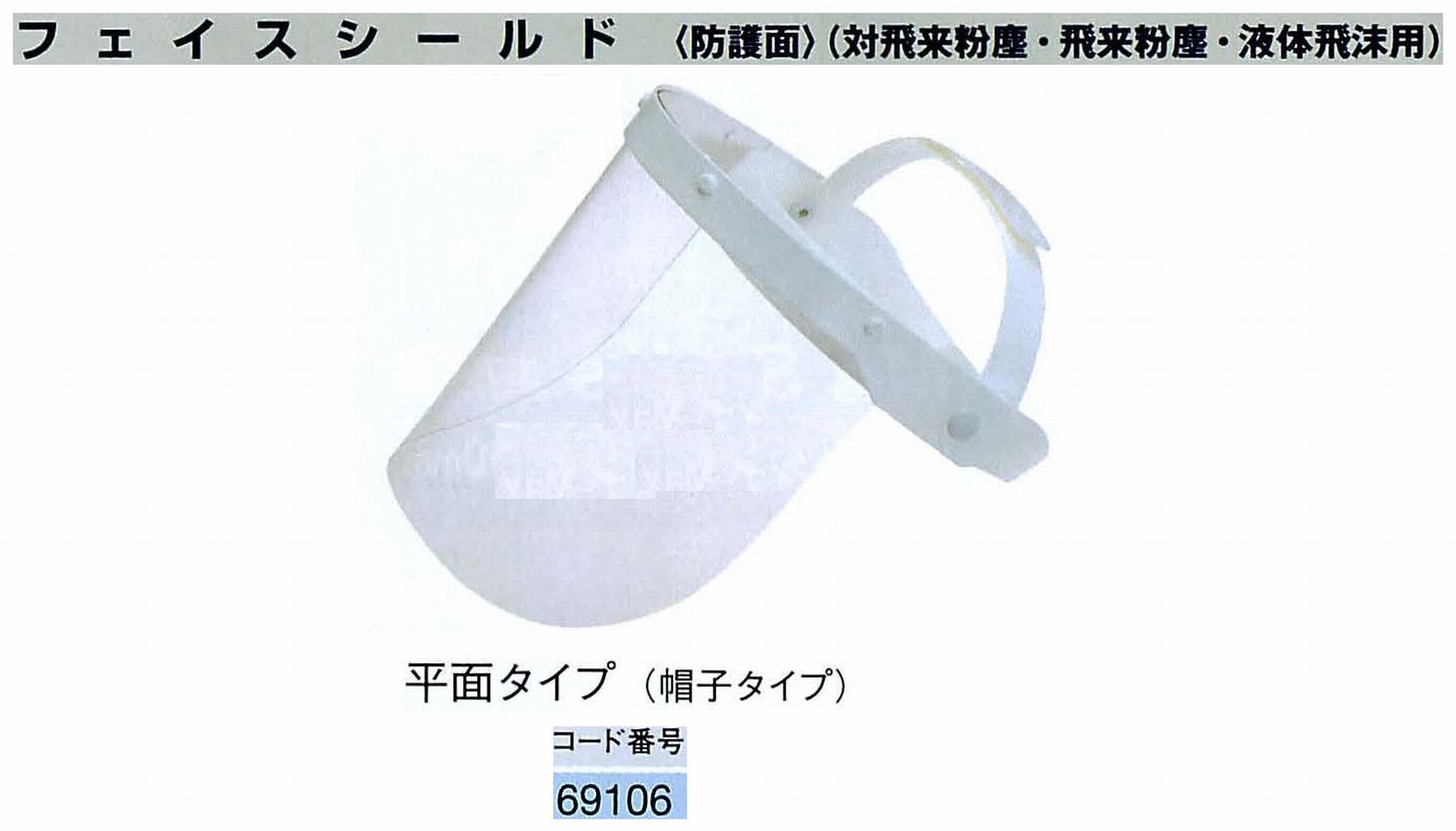 ナカニシ/NAKANISHI 防護用品 フェイスシールド 平面タイプ(帽子タイプ) 69106