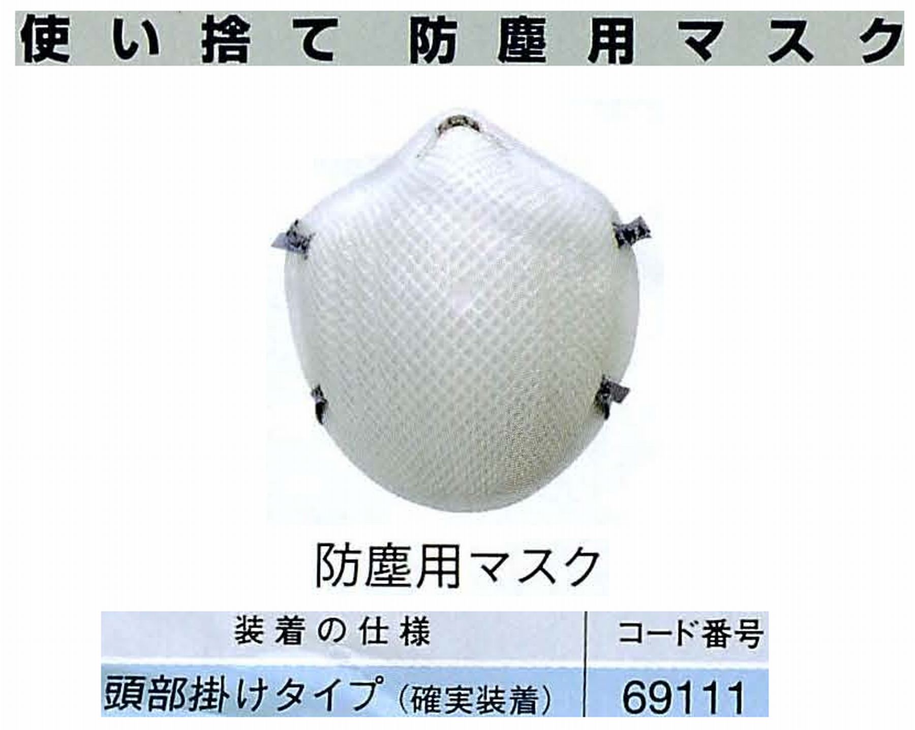 ナカニシ/NAKANISHI 防護用品 使い捨て防塵用マスク 69111