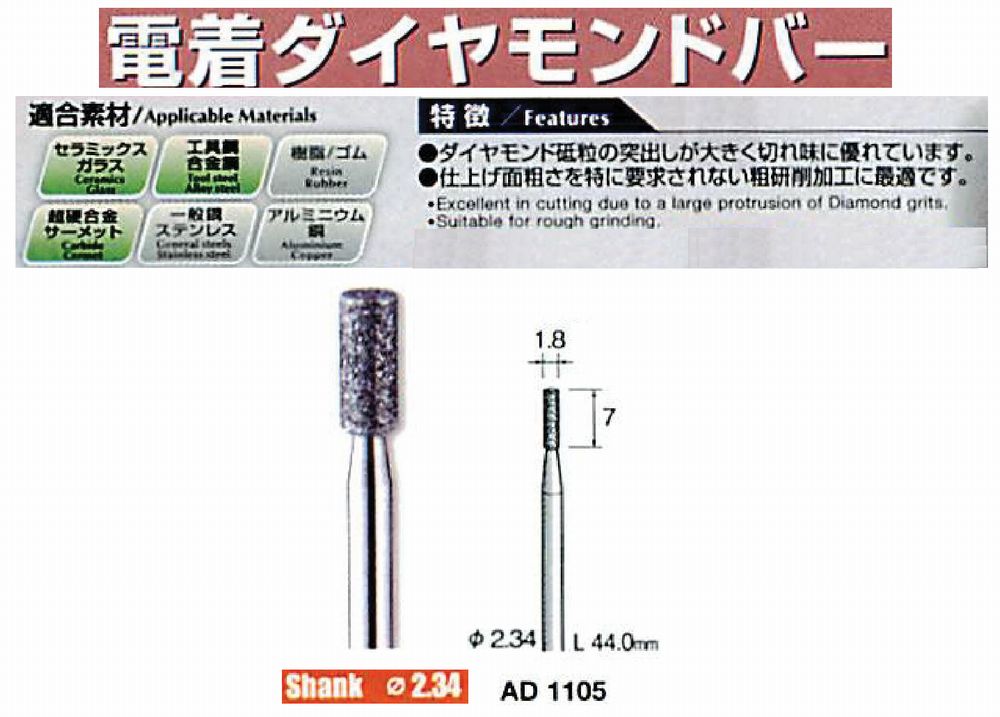 ミニター/MINITOR センタンツール 電着ダイヤモンドバー AD1105(Φ2.34)