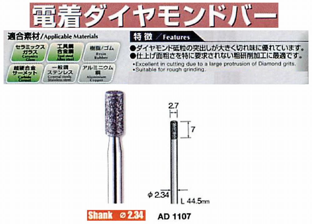 ミニター/MINITOR センタンツール 電着ダイヤモンドバー AD1107(Φ2.34)