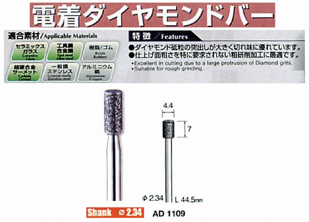 ミニター/MINITOR センタンツール 電着ダイヤモンドバー AD1109(Φ2.34)
