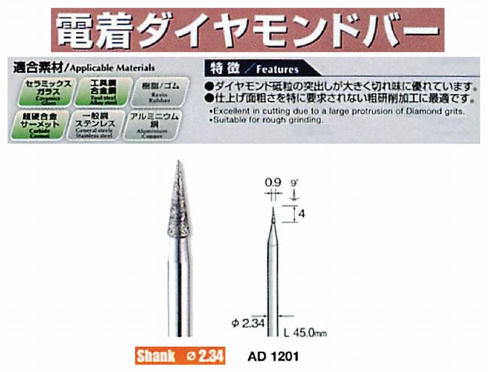 ミニター/MINITOR センタンツール 電着ダイヤモンドバー AD1201(Φ2.34)