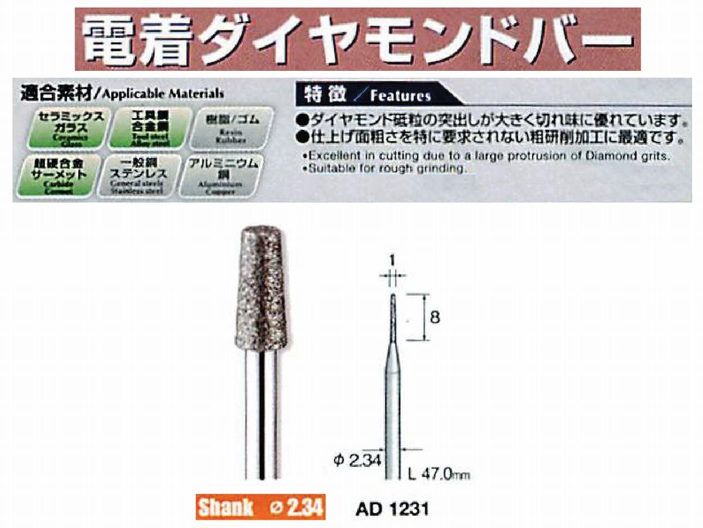 ミニター/MINITOR センタンツール 電着ダイヤモンドバー AD1231(Φ2.34)