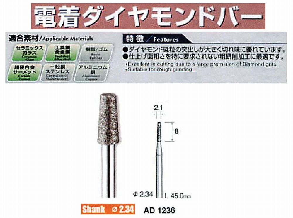 ミニター/MINITOR センタンツール 電着ダイヤモンドバー AD1236(Φ2.34)