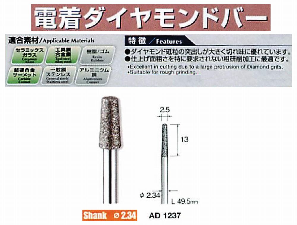 ミニター/MINITOR センタンツール 電着ダイヤモンドバー AD1237(Φ2.34)