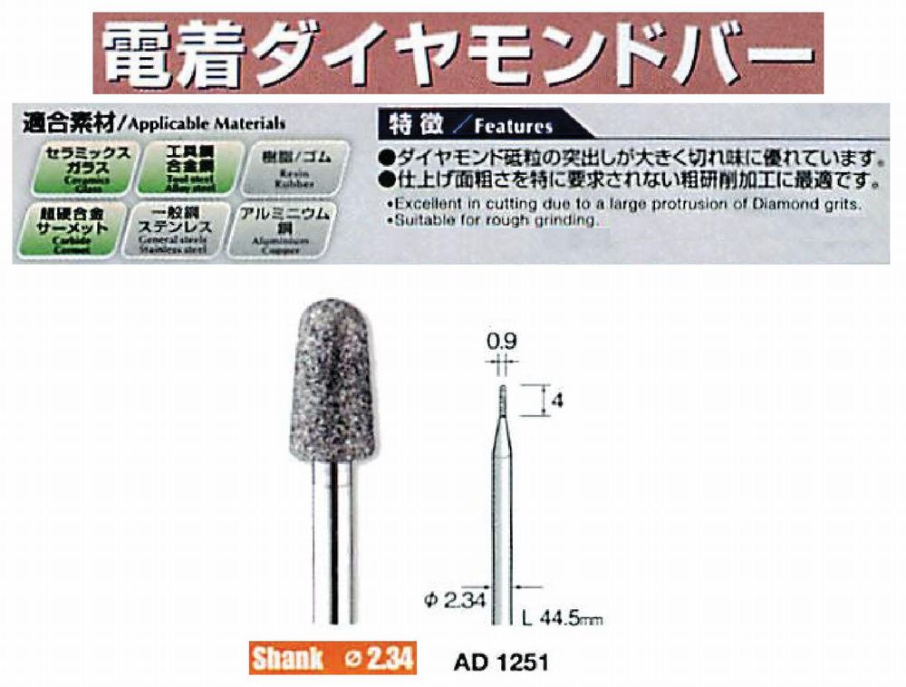 ミニター/MINITOR センタンツール 電着ダイヤモンドバー AD1251(Φ2.34)