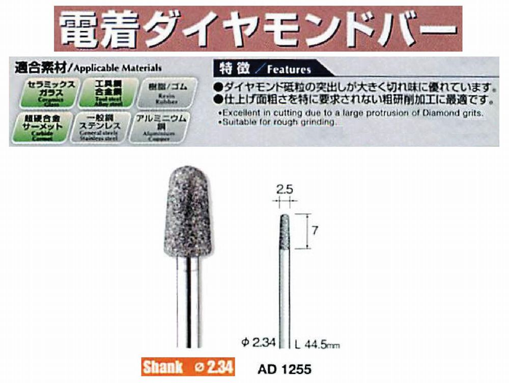 ミニター/MINITOR センタンツール 電着ダイヤモンドバー AD1255(Φ2.34)