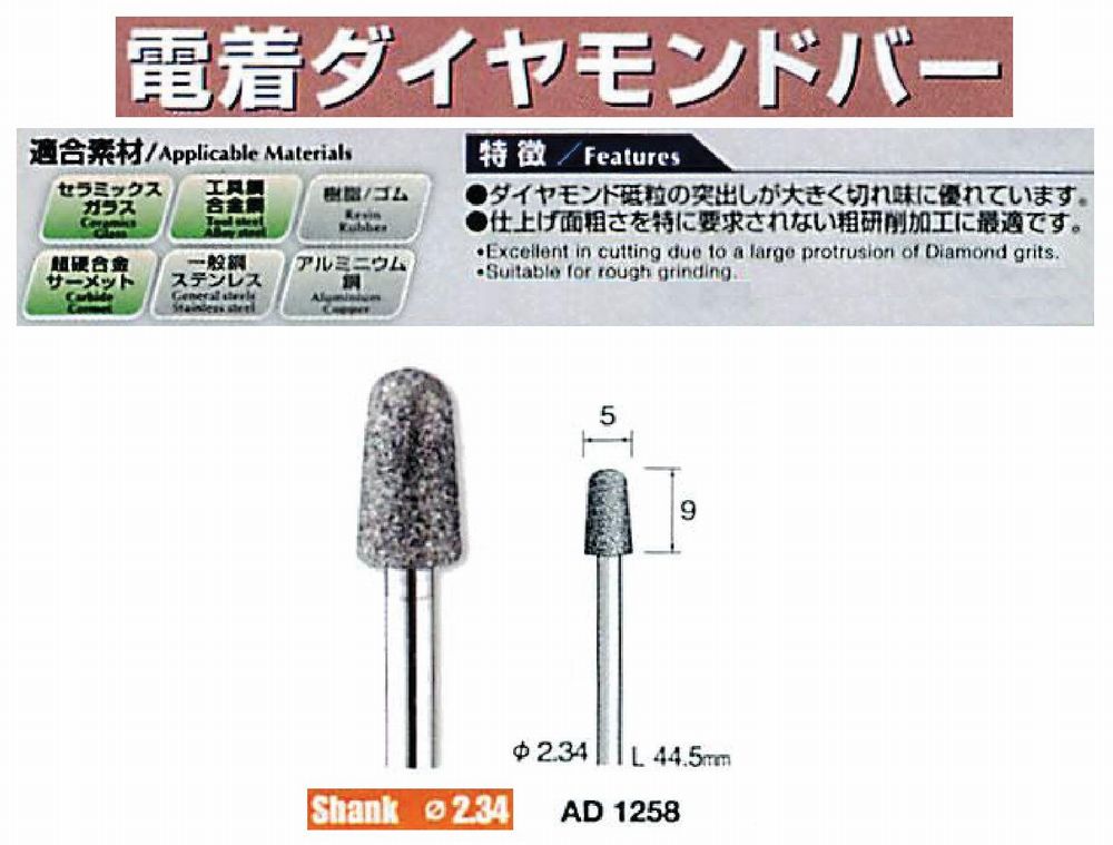 ミニター/MINITOR センタンツール 電着ダイヤモンドバー AD1258(Φ2.34)