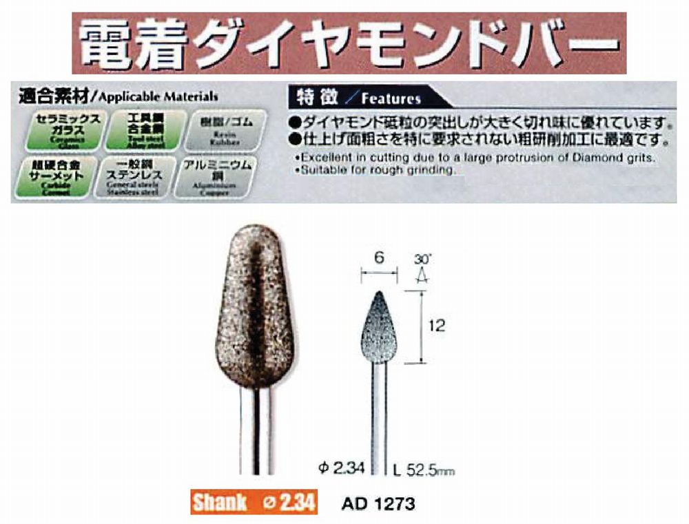 ミニター/MINITOR センタンツール 電着ダイヤモンドバー AD1273(Φ2.34)