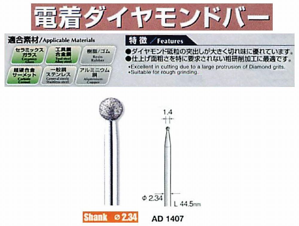 ミニター/MINITOR センタンツール 電着ダイヤモンドバー AD1407(Φ2.34)