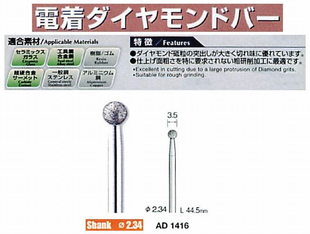 ミニター/MINITOR センタンツール 電着ダイヤモンドバー AD1416(Φ2.34)