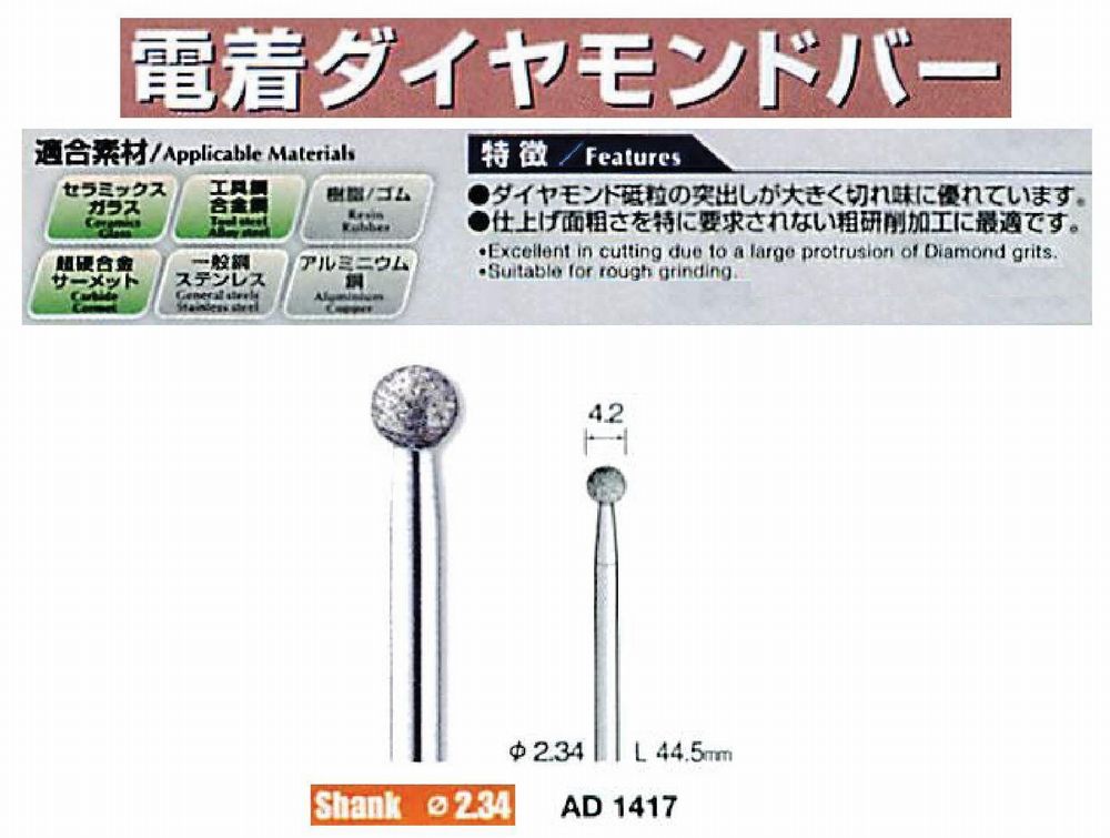 ミニター/MINITOR センタンツール 電着ダイヤモンドバー AD1417(Φ2.34) ミニター/MINITOR センタンツール 電着ダイヤモンドバー AD1417(Φ2.34)