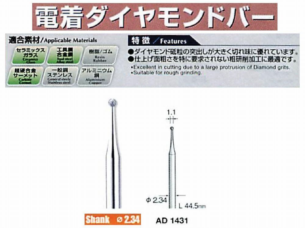 ミニター/MINITOR センタンツール 電着ダイヤモンドバー AD1431(Φ2.34) ミニター/MINITOR センタンツール 電着ダイヤモンドバー AD1431(Φ2.34)