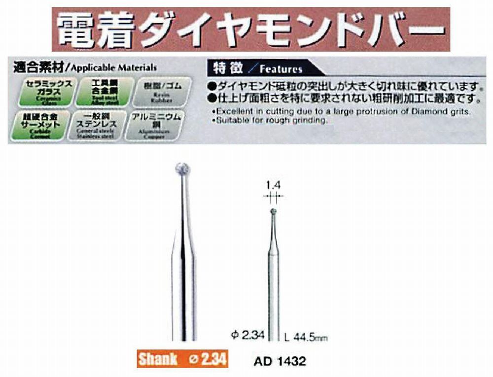 ミニター/MINITOR センタンツール 電着ダイヤモンドバー AD1432(Φ2.34)