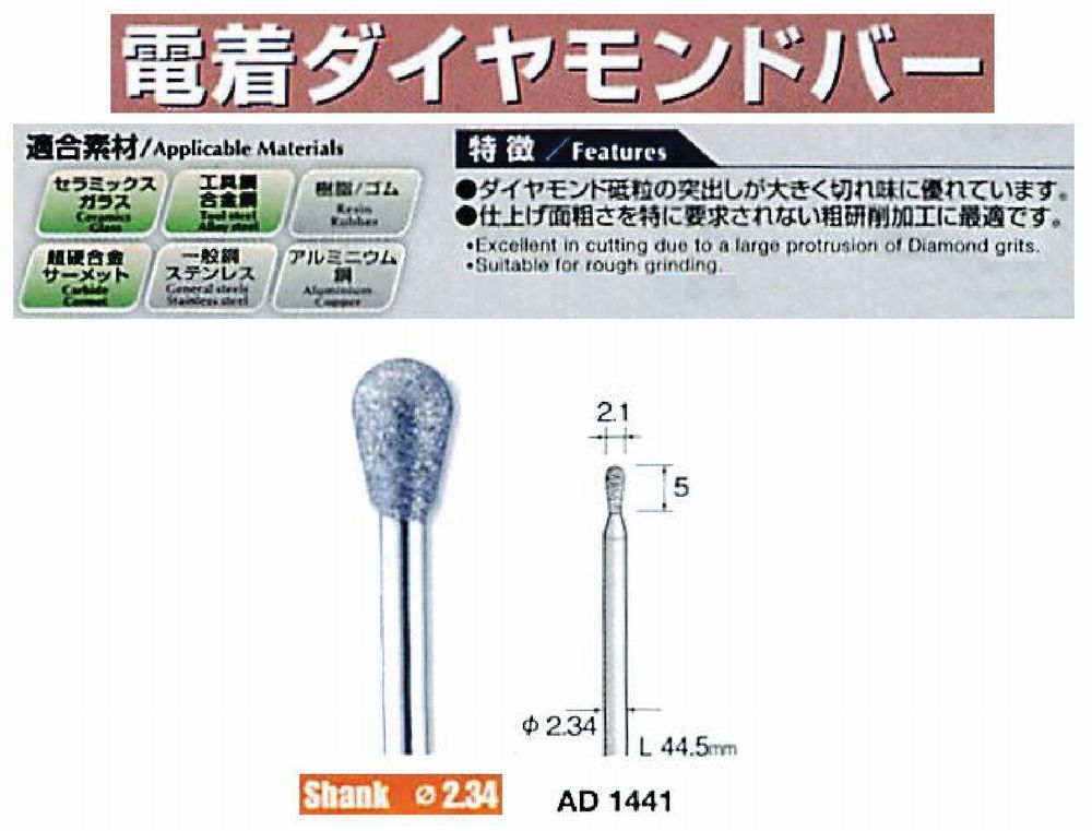 ミニター/MINITOR センタンツール 電着ダイヤモンドバー AD1441(Φ2.34)