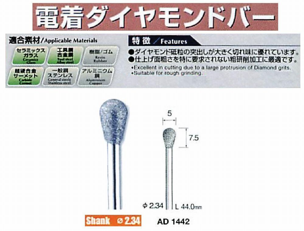 ミニター/MINITOR センタンツール 電着ダイヤモンドバー AD1442(Φ2.34) ミニター/MINITOR センタンツール 電着ダイヤモンドバー AD1442(Φ2.34)