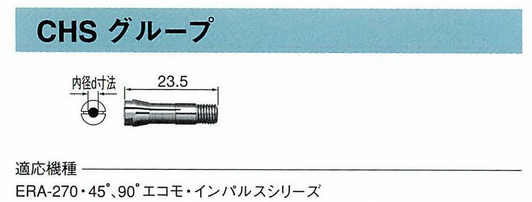 ナカニシ/NAKANISHI コレットチャック コード番号 90522 型式 CHS-2.2 内径:Φ2.2