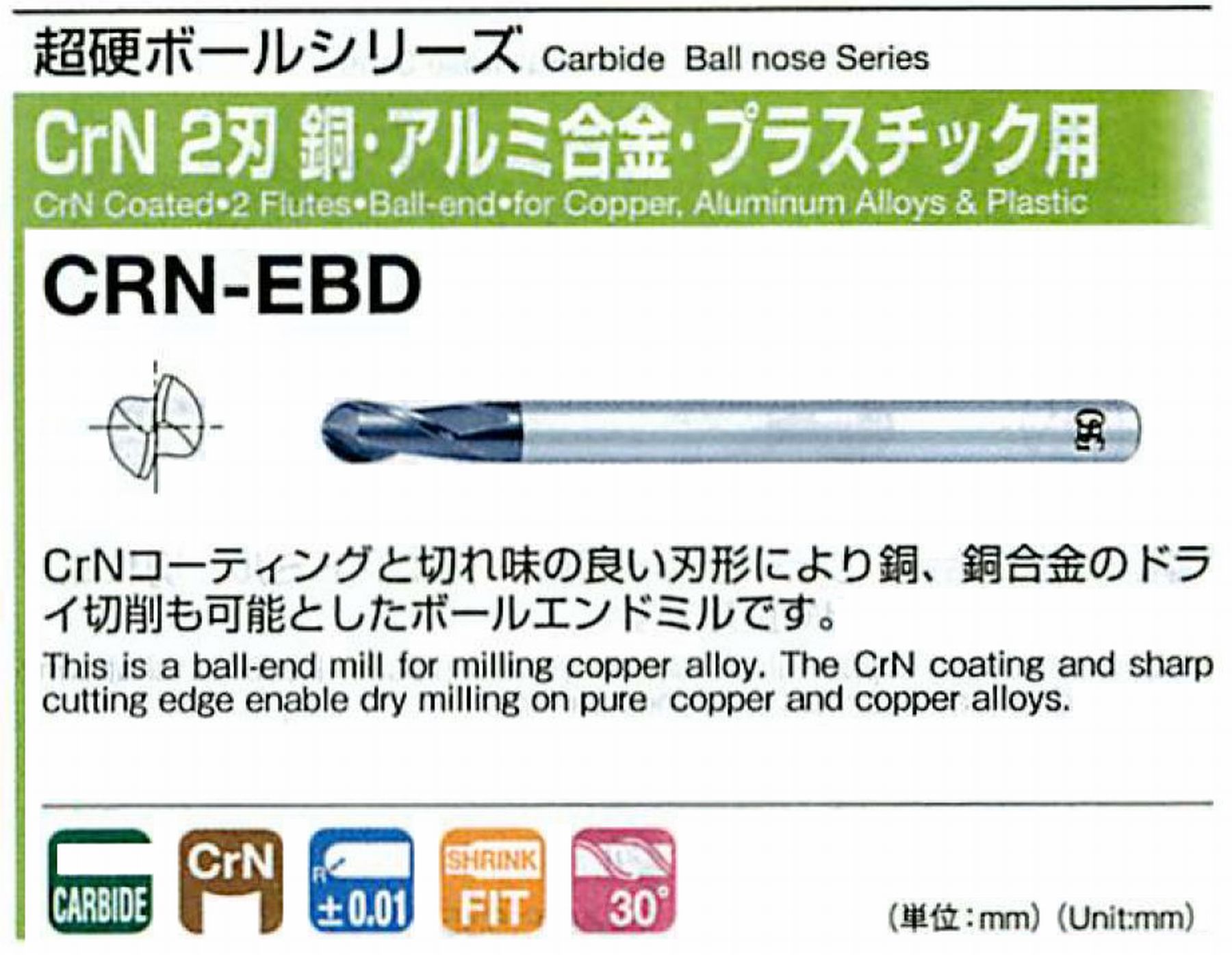 オーエスジー/OSG CrN2刃 銅・アルミ合金・プラスチック用 CRN-EBD ボール半径×外径R0.4×0.8 全長60 刃長2 シャンク径4mm
