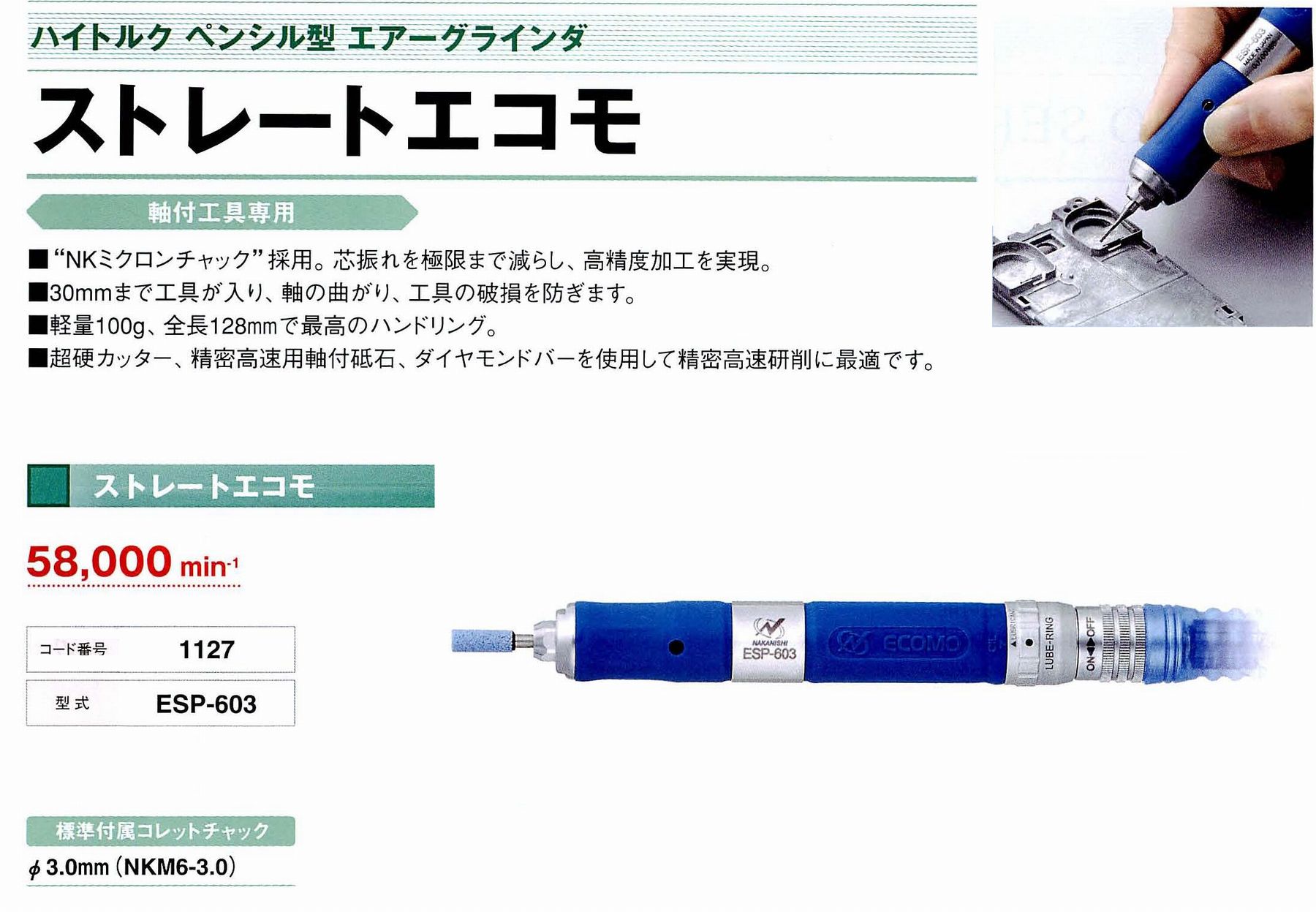 ナカニシ/NAKANISHI ハイトルクペンシル型エアーグラインダストレートエコモ コード番号 1127 型式 ESP-603