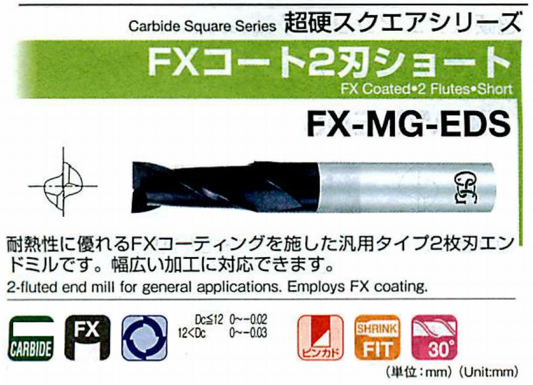 オーエスジー/OSG FXコート2刃 ショート FX-MG-EDS 外径12.2 全長85 刃長26 シャンク径12mm