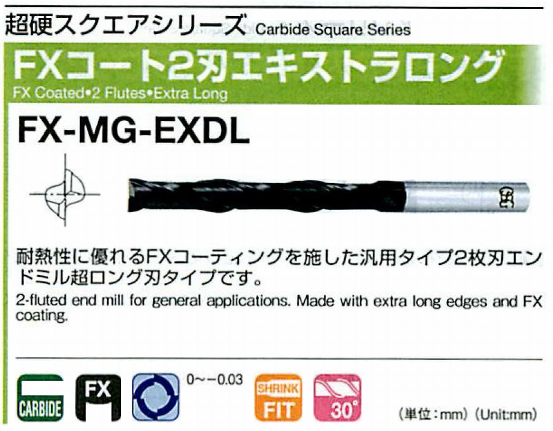 FXコート2刃 エキストラロング FX-MG-EXDL(用途:被削材:炭素鋼、合金鋼、工具鋼、プリハードン鋼、焼き入れ鋼、ステンレス鋼、鋳鉄