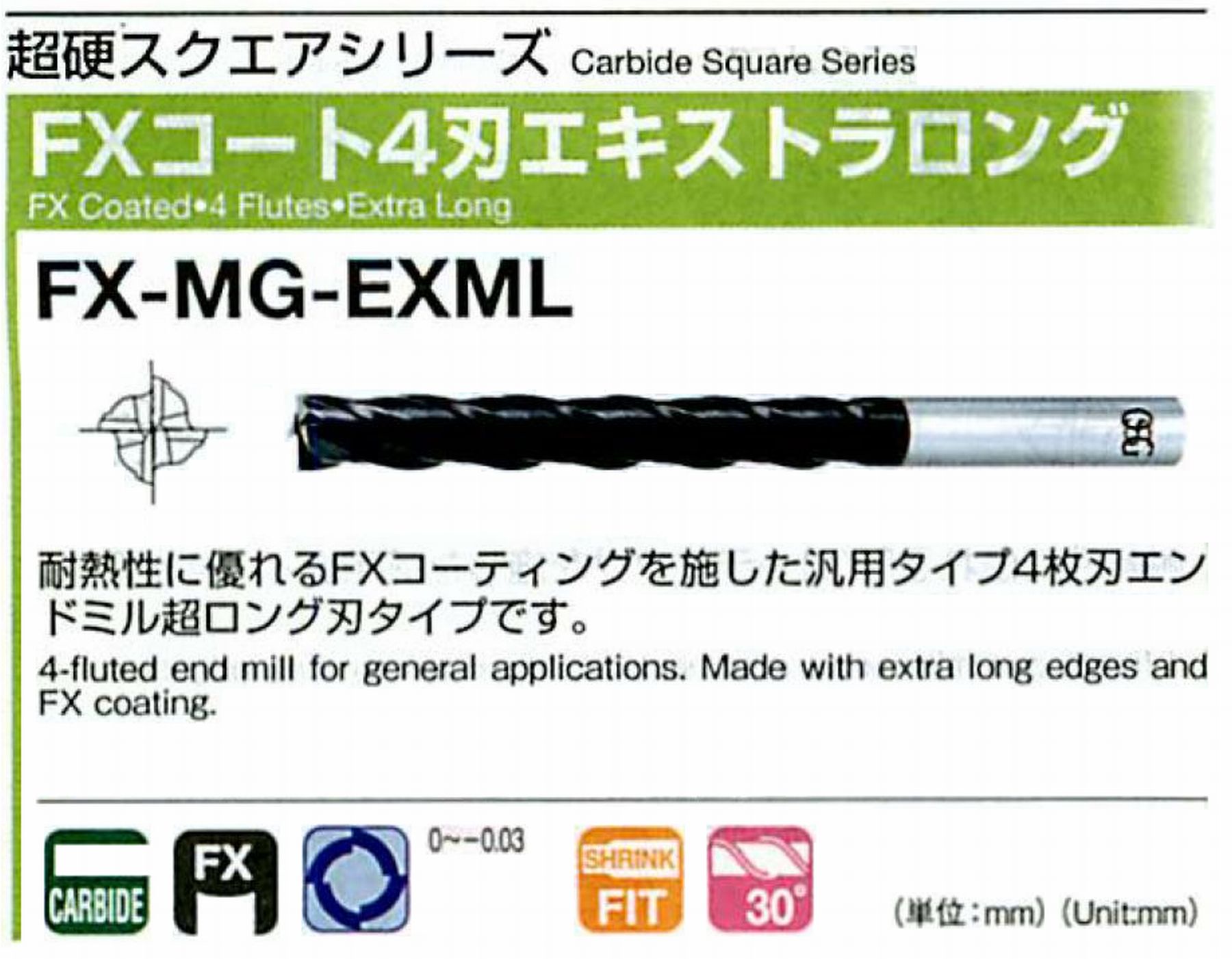 オーエスジー/OSG FXコート4刃 エキストラロング FX-MG-EXML 外径30 全長225 刃長112 シャンク径32mm