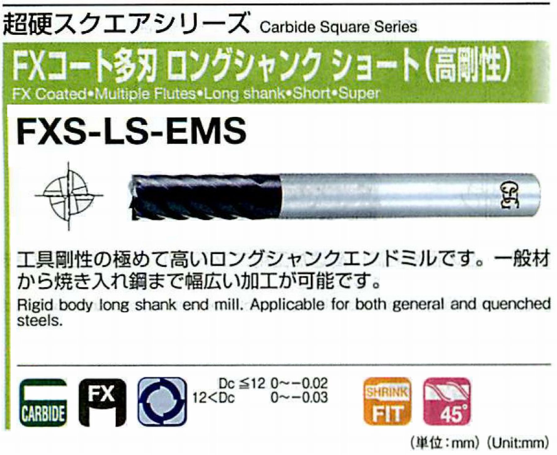 FXコート多刃 ロングシャンクショート(高剛性) FXS-LS-EMS(用途:被削材:炭素鋼、合金鋼、工具鋼、プリハードン鋼、焼き入れ鋼