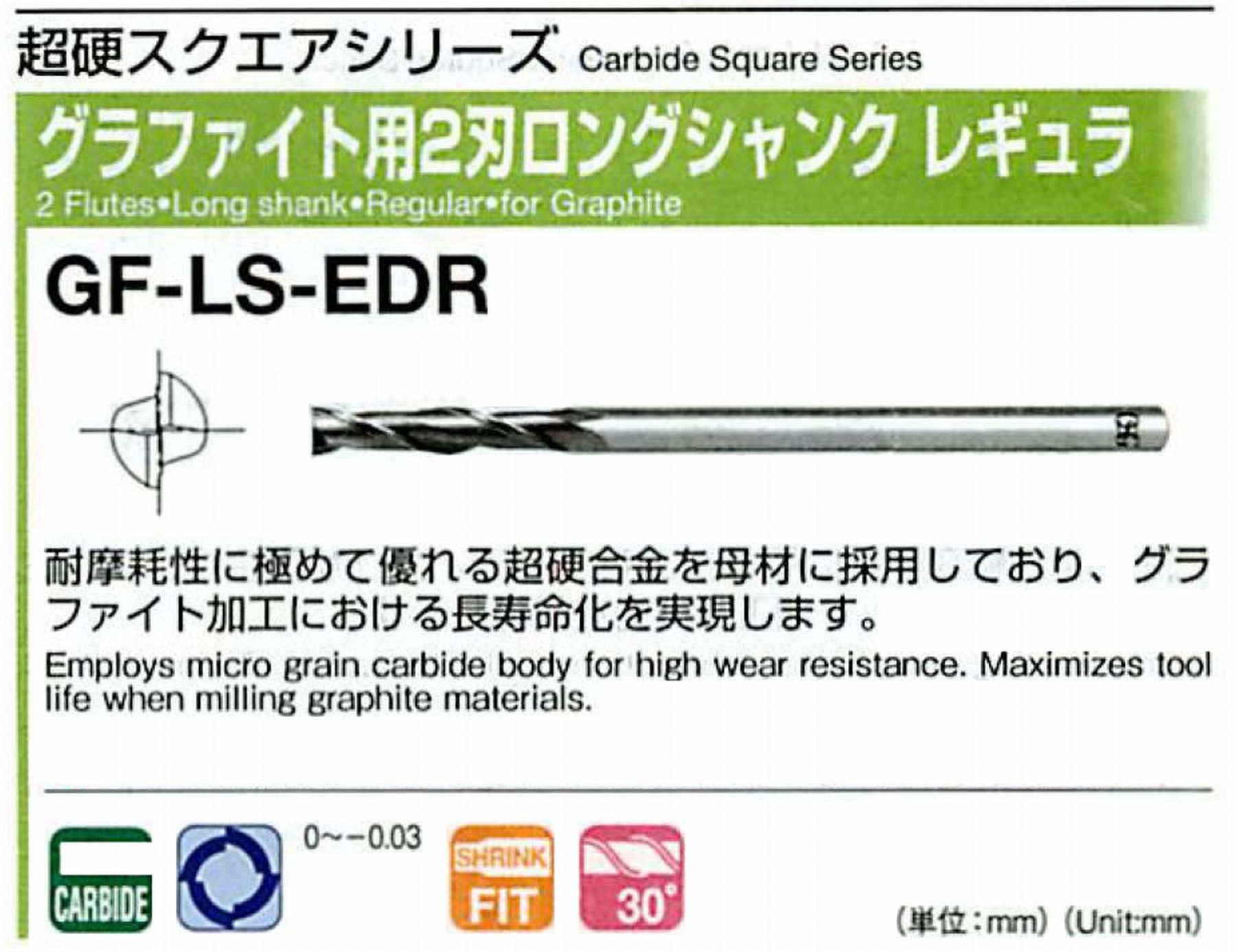 オーエスジー/OSG グラファイト用 2刃ロングシャンクレギュラ GF-LS-EDR 外径12 全長200 刃長65 シャンク径12mm 首下長130 首径11.7