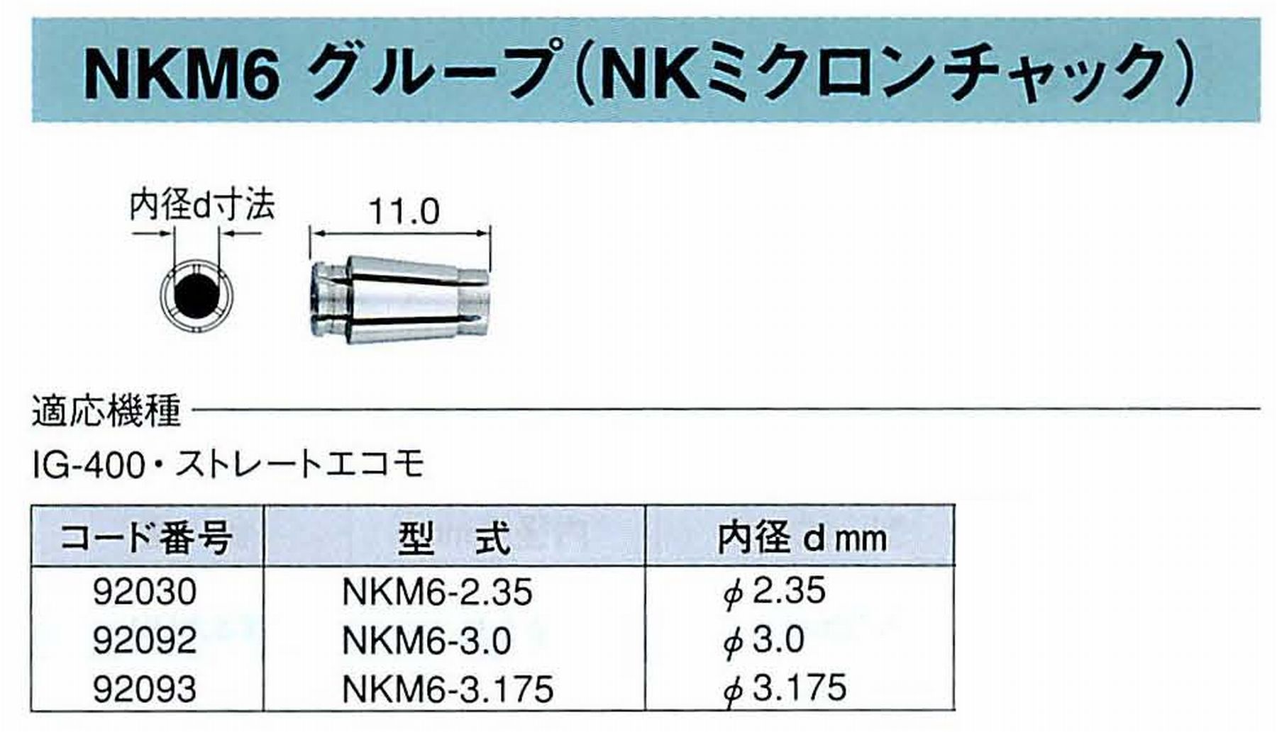 ナカニシ/NAKANISHI コレットチャック NKミクロンチャック コード番号 92030 型式 NKM6-2.35 内径:Φ2.35