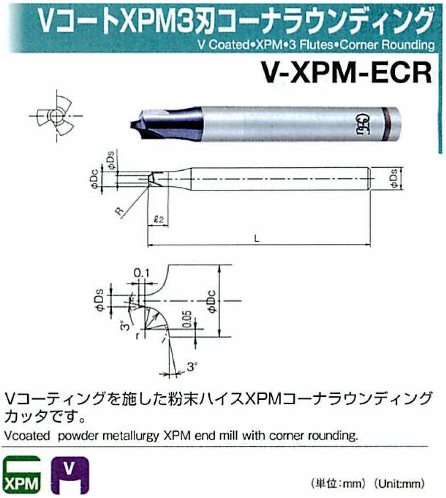 オーエスジー/OSG VコートXPM3刃 コーナラウンディング V-XPM-ECR 先端角×コーナ半径2×R2.5 外径7 全長60 シャンク径8mm 首下長10