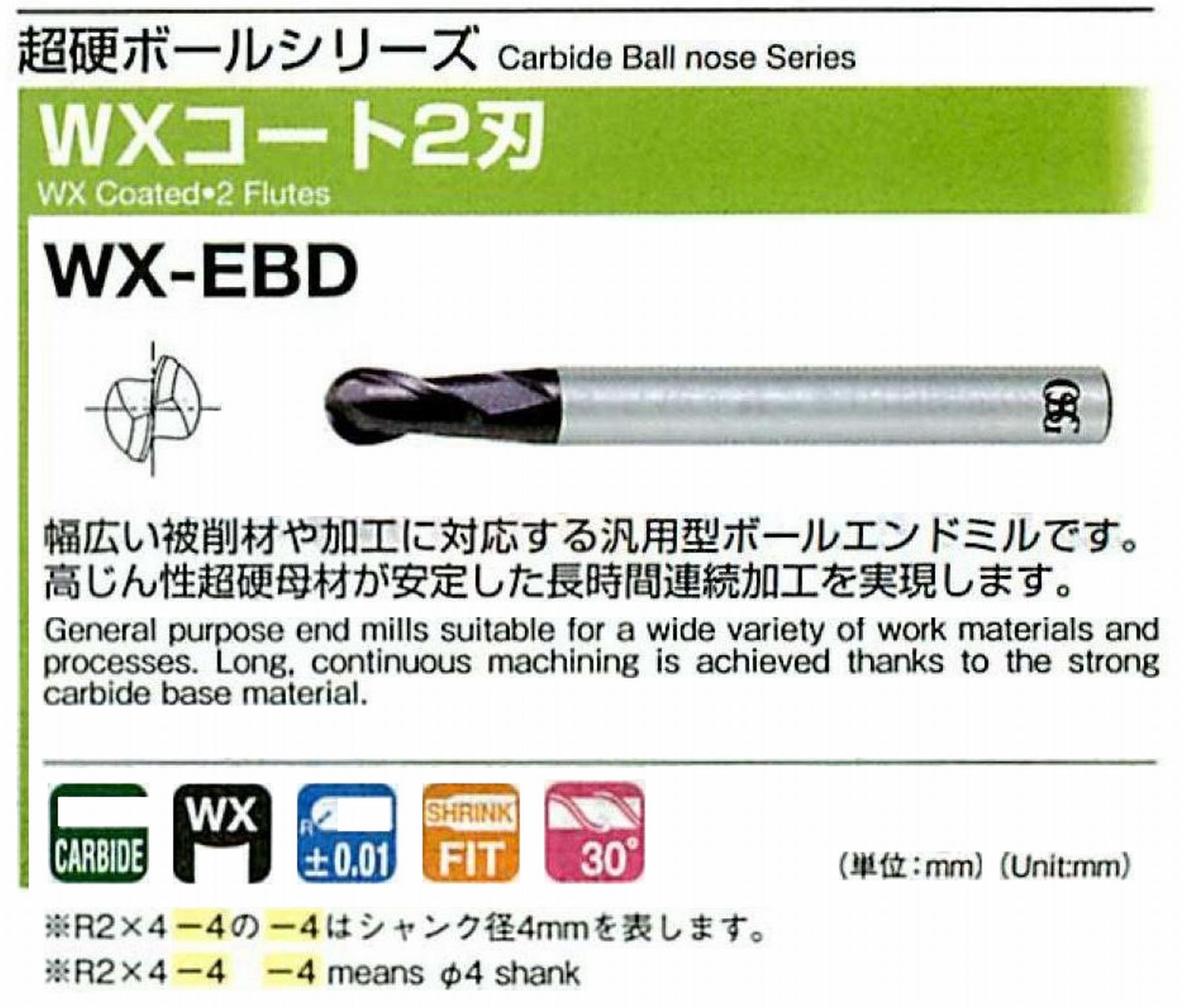 オーエスジー/OSG WXコート2刃 WX-EBD ボール半径×外径R0.25×0.5 全長40 刃長1.1 シャンク径4mm