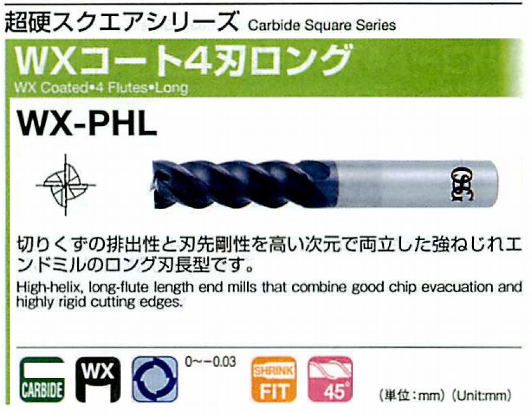 WXコート 4刃ロング WX-PHL(用途:被削材:炭素鋼、合金鋼、工具鋼、プリハードン鋼、焼き入れ鋼、ステンレス鋼、鋳鉄、ダクタイル鋳鉄、銅