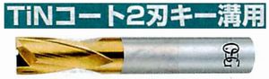TiNコート 2刃キー溝用 EX-TIN-EKD(用途:被削材:炭素鋼、合金鋼、工具鋼、プリハードン鋼、ステンレス鋼、鋳鉄、ダクタイル鋳鉄、銅合金、アルミ合金)