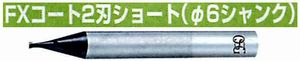 FXコート2刃 ショート(φ6シャンク) FX-EDS-6(用途:被削材:炭素鋼、合金鋼、工具鋼、プリハードン鋼、焼き入れ鋼、ステンレス鋼、鋳鉄、ダクタイル鋳鉄、銅合金、アルミ合金、チタン合金、耐熱合金)